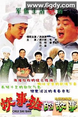炊事班的故事(2002)完结13集全迅雷网盘全集下载