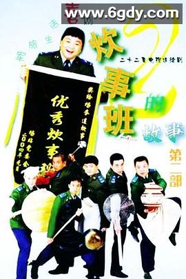 炊事班的故事2(2004)完结22集全迅雷网盘全集下载