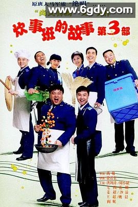 炊事班的故事3(2007)完结31集全迅雷网盘全集下载