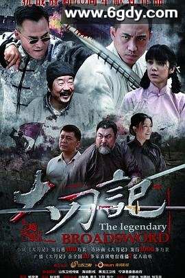 大刀记(2015)完结已完结迅雷网盘全集下载