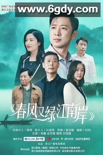 春风又绿江南岸(2022)完结36集全迅雷网盘全集下载