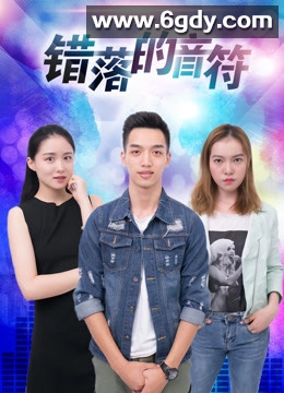 错落的音符(2019)完结全30集迅雷网盘全集下载