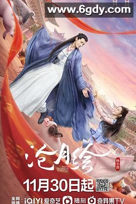 沧月绘(2022)完结全26集迅雷网盘全集下载