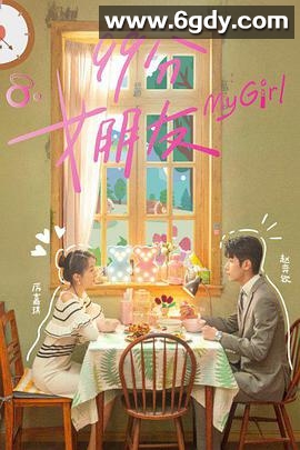 99分女朋友(2020)完结24集全迅雷网盘全集下载