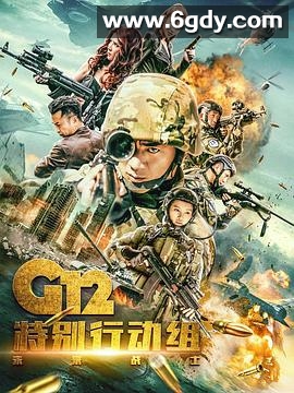 G12特别行动组——未来战士(2019)完结全24集迅雷网盘全集下载