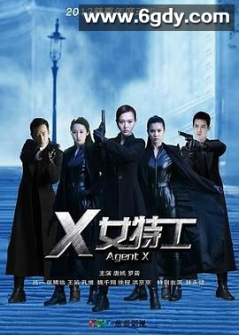 X女特工(2013)完结42集全迅雷网盘全集下载