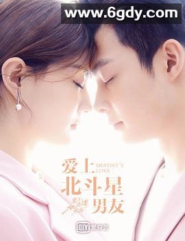 爱上北斗星男友(2019)完结36集全迅雷网盘全集下载