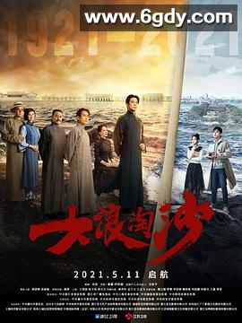 大浪淘沙(2021)完结40集全迅雷网盘全集下载