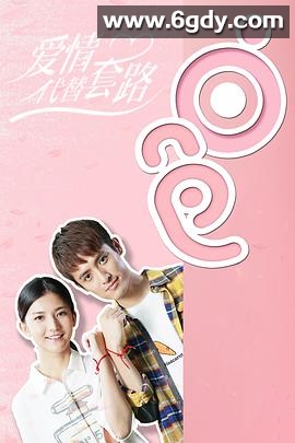 爱情代替套路(2018)完结全12集迅雷网盘全集下载