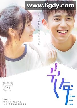 初遇在光年之外(2018)完结已完结迅雷网盘全集下载