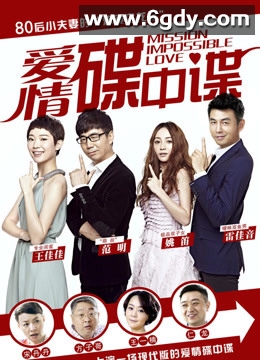 爱情碟中谍(2015)完结全34集迅雷网盘全集下载