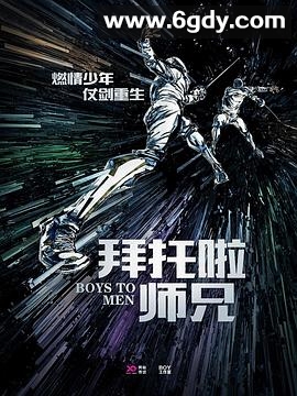 拜托啦师兄(2019)完结已完结迅雷网盘全集下载