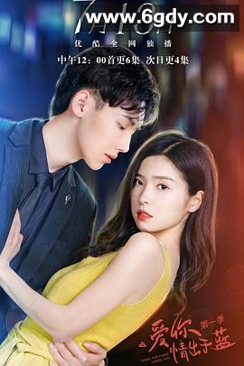 爱你情出于蓝 第一季(2021)完结30集全迅雷网盘全集下载