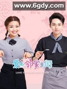 爱上邻家主厨(2020)完结全12集迅雷网盘全集下载