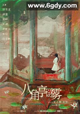 八角亭谜雾(2021)完结12集全迅雷网盘全集下载