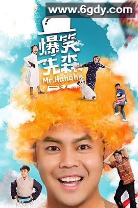 爆笑先森(2016)完结全11集迅雷网盘全集下载