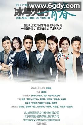 冰与火的青春(2015)完结已完结迅雷网盘全集下载