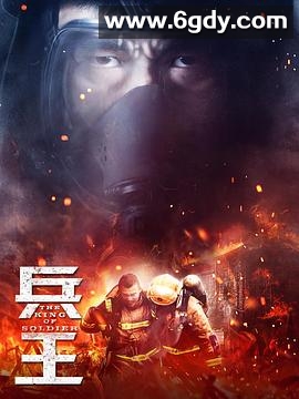 兵王(2018)完结31集全迅雷网盘全集下载