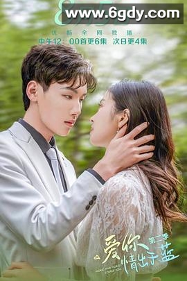 爱你情出于蓝 第二季(2021)完结30集全迅雷网盘全集下载