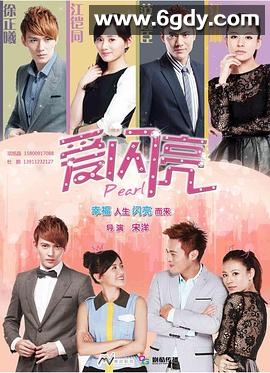 爱闪亮(2013)完结已完结迅雷网盘全集下载