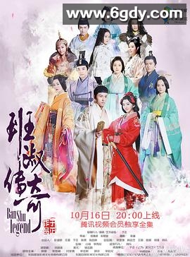 班淑传奇(2015)完结全42集迅雷网盘全集下载