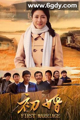 初婚(2018)完结38集全迅雷网盘全集下载