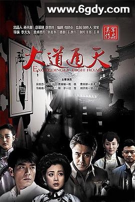 大道通天(2015)完结全28集迅雷网盘全集下载