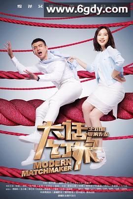 大话红娘(2017)完结已完结迅雷网盘全集下载