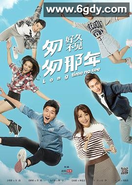 匆匆那年：好久不见(2015)完结更新至第16集迅雷网盘全集下载