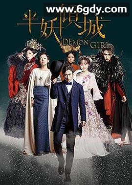 半妖倾城(2016)完结20集全迅雷网盘全集下载