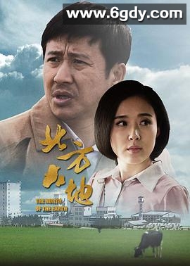 北方大地(2017)完结全34集迅雷网盘全集下载