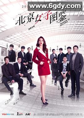 北京女子图鉴(2018)完结20集全迅雷网盘全集下载