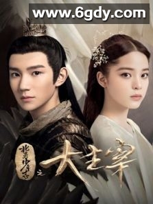 北灵少年志之大主宰(2020)完结全48集迅雷网盘全集下载