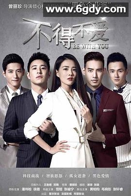 不得不爱(2017)完结44集全迅雷网盘全集下载