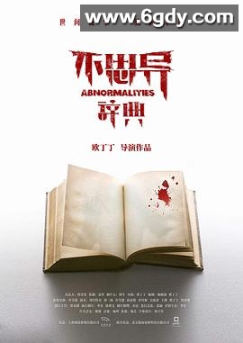 不思异：辞典(2017)完结全26集迅雷网盘全集下载