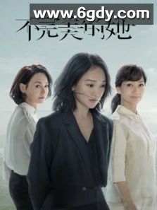 不完美的她(2020)完结全22集迅雷网盘全集下载