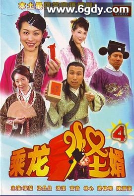 乘龙怪婿 第四季(2009)完结全120集迅雷网盘全集下载