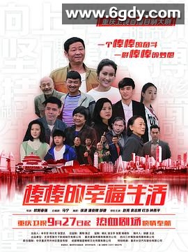 棒棒的幸福生活(2018)完结32集全迅雷网盘全集下载
