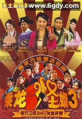 乘龙怪婿 第三季(2007)完结全144集迅雷网盘全集下载