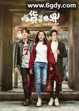 吃货拯救世界(2018)完结全12集迅雷网盘全集下载