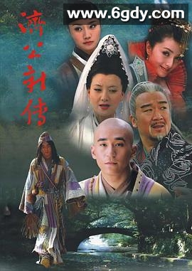 济公新传(2006)完结全30集迅雷网盘全集下载