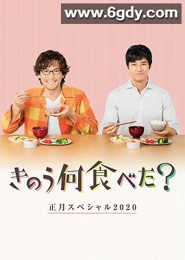 昨日的美食 2020新年特别篇(2020)完结1集全迅雷网盘全集下载