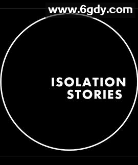 隔离故事(2020)完结全4集迅雷网盘全集下载