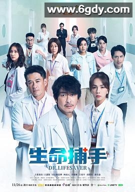 生命捕手(2023)完结30集全迅雷网盘全集下载