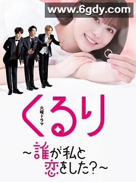 团团转〜谁和我恋爱了？〜(2024)完结已完结迅雷网盘全集下载