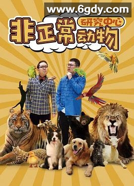 非正常动物研究中心(2024)完结18集全迅雷网盘全集下载