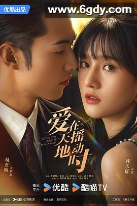 爱在天摇地动时(2024)完结24集全迅雷网盘全集下载