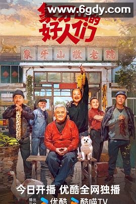 象牙山的好人们(2024)完结30集全迅雷网盘全集下载