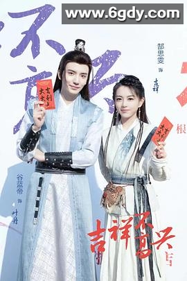 吉祥不高兴(2024)完结24集全迅雷网盘全集下载