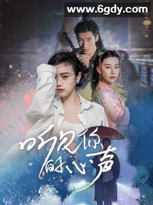 听见你的心声(2024)完结全12集迅雷网盘全集下载